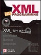 XML 실전 프로그래밍