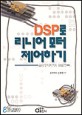 DSP로 리니어 모터 제어하기