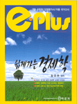 (e·plus)쉽게 가는 경제학 표지 이미지