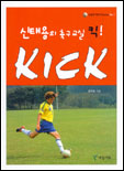 신태용의 축구교실 Kick! 표지 이미지