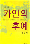 카인의 후예 : :  망명 언론인이 본 미국의 진실 그리고 조국의 현실과 꿈/
