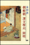 朝鮮朝 漢文學의 照明