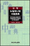 (진명)뉴 밀레니엄 中韓辭典 표지이미지