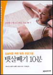 뱃살빼기 10분 표지 이미지