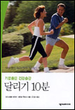 (기분좋은 건강습관)달리기 10분 표지 이미지