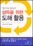 (잘나가는 직장인의)설득을 위한 도해 활용