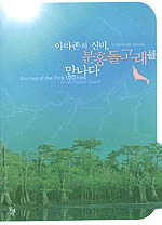 아마존의 신비, 분홍돌고래를 만나다 표지 이미지
