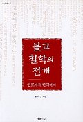 불교철학의 전개, 인도에서 한국까지 표지 이미지