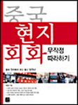 중국 현지 회화 표지 이미지