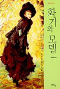 화가와 모델 표지 이미지