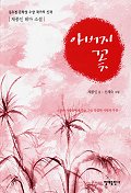 아버지 꽃 표지 이미지