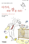 아가야, 제발 잠 좀 자라 표지 이미지