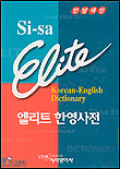 시사 엘리트 한영사전 (반달색인) = Si-sa elite Korean-English dictionary
