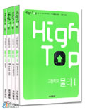(High top)고등학교 물리 I. 1-3