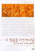 두 얼굴을 가진 하나님 : 살림지식총서. 004 : 성서로 보는 미국 노예제