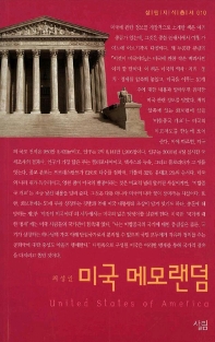 미국 메모랜덤 : 살림지식총서. 010