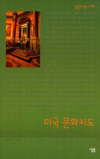 미국 문화지도 : 살림지식총서. 009