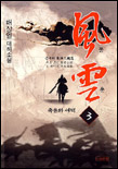 風雲. 3 죽음의 여백