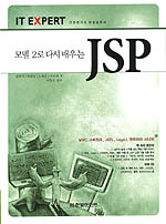 (모델 2로 다시 배우는) JSP 표지 이미지