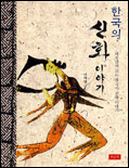 한국의 신화 이야기 - [교보 전자책]