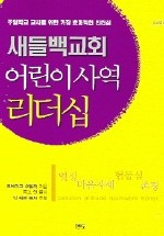 (새들백교회) 어린이 사역 리더십
