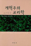 개혁주의 교리학 : 정암 박윤선 목사 유작 = Reformed dogmatics