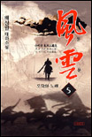 風雲. 5 모략의 노래