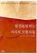 월경하는 지식의 모험자들 표지 이미지