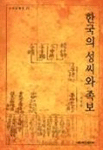 한국의 성씨와 족보 표지 이미지