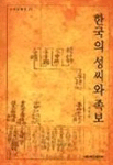 한국의 성씨와 족보 = Korean family names and genealogies