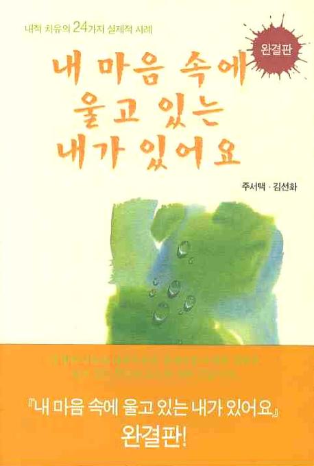 내 마음 속에 울고 있는 내가 있어요