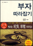 부자 따라잡기 : 2003년 7월부터 시행되는 도시 및 주거환경정비법에 따른 변화되는 재건축,재개발 투자지침서