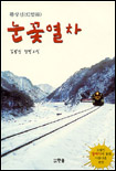 눈꽃열차 표지 이미지
