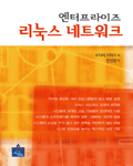 엔터프라이즈 리눅스 네트워크 표지 이미지