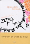 파리로 가다. 2 표지 이미지
