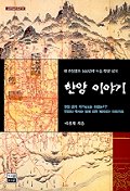 한양 이야기 : 조선왕조 500년의 도읍 한양 읽기