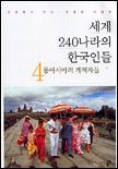 세계 240나라의 한국인들. 4 : 동아시아의 개척자들