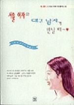 서울 여자와 대구 남자가 만날 때 표지 이미지