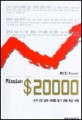 (BCC report) Mission $20000 : 소득 2만 달러 시대를 열기 위한 특급 처방