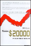 Mission $20000 : 소득 2만 달러 시대를 열기 위한 특급 처방 / 매일경제신문 지식부 ; 보스턴컨...