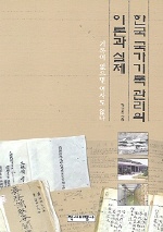 한국 국가기록 관리의 이론과 실제 표지 이미지