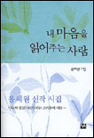 내 마음을 읽어주는 사람 표지 이미지