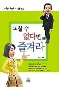 피할 수 없다면 즐겨라 표지 이미지