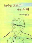 늙음을 모르고 사는 지혜