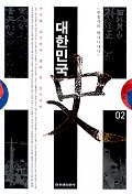 대한민국史.2,아리랑김산에서월남김상사까지