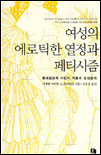여성의 에로틱한 열정과 페티시즘 표지 이미지