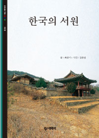 한국의 서원 표지 이미지