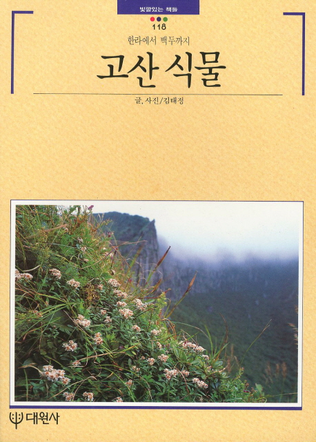 고산 식물 (한라에서 백두까지 빛깔있는책들 118)
