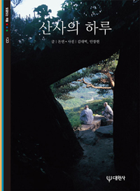 산사의 하루 표지이미지