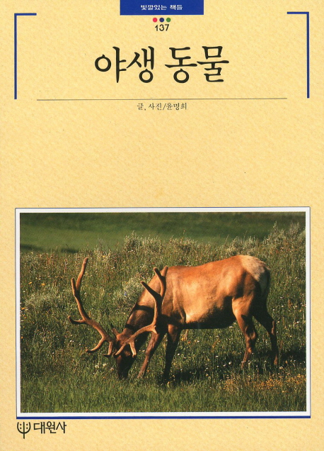 야생동물 표지 이미지